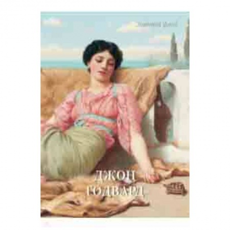 Культура, искусство, книга Джон Годвард