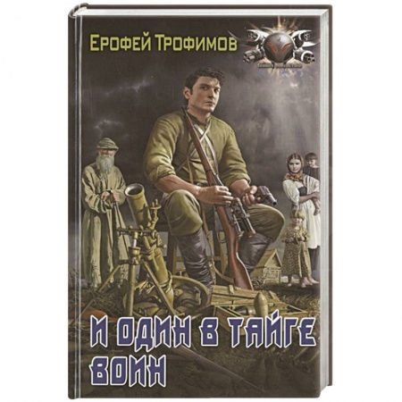 Фантастика, фэнтези, книга И один в тайге воин
