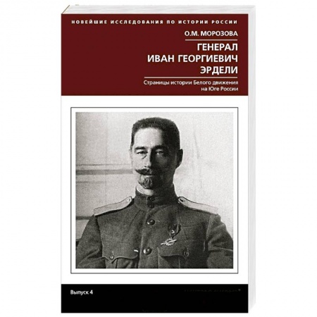 Книги, книга Генерал Иван Георгиевич Эрдели. Страницы истории белого движения на Юге России