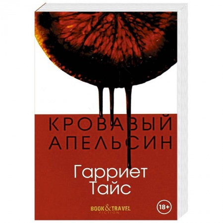 Классика, современная литература, книга Кровавый апельсин