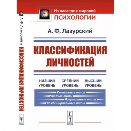 Психодиагностика, книга Классификация личностей