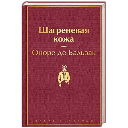 Классика, современная литература, книга Шагреневая кожа