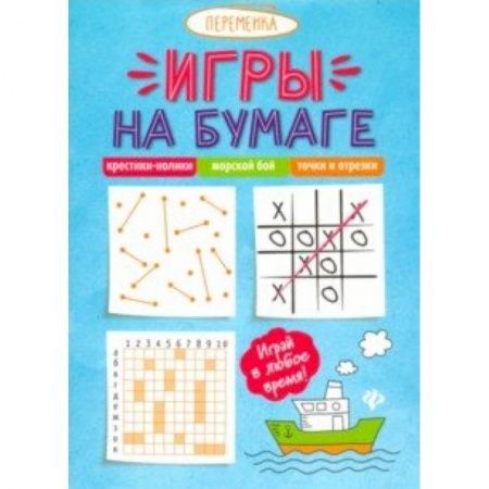 Досуг, творчество и кулинария, книга Игры на бумаге. Крестики-нолики,морской бой,точки