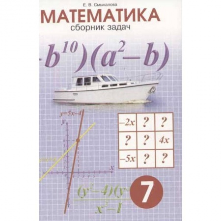Школьникам и абитуриентам, книга Математика. Сборник задач. 7 класс