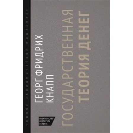 Экономика, книга Государственная теория денег