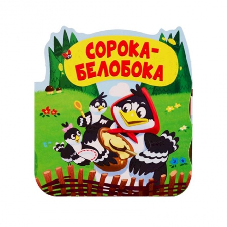 Досуг, творчество и кулинария, книга Сорока-белобока. Книжка-гармошка