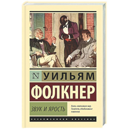 Классика, современная литература, книга Звук и ярость