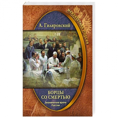 книга Борцы со смертью. Знаменитые врачи России с доставкой по Франции Публицистика, книга Борцы со смертью. Знаменитые врачи России