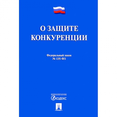 Общественные и гуманитарные науки, книга Федеральный закон 'О защите конкуренции' № 135-ФЗ