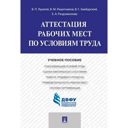 Студентам и аспирантам, книга Аттестация рабочих мест по условиям труда