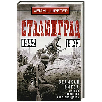 Сталинград. Великая битва глазами военного корреспондента. 1942—1943 Сталинград. Великая битва глазами военного корреспондента. 1942—1943