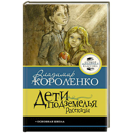Проза для детей, книга Дети подземелья. Рассказы