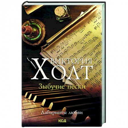 Любовный роман, книга Зыбучие пески