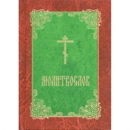 Книги, книга Молитвослов