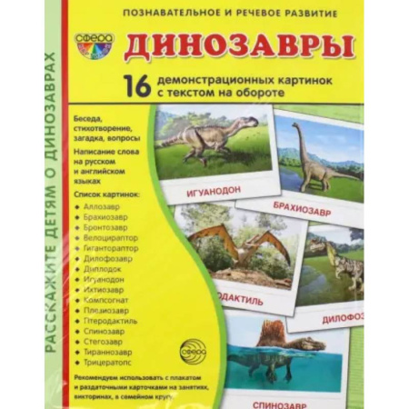 Познавательная литература, книга Демонстрационные картинки Динозавры, 16 демонстрационных картинок с текстом