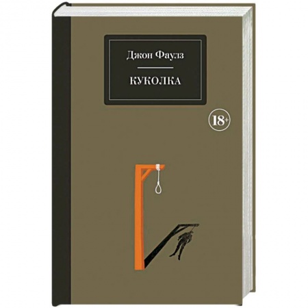 Классика, современная литература, книга Куколка