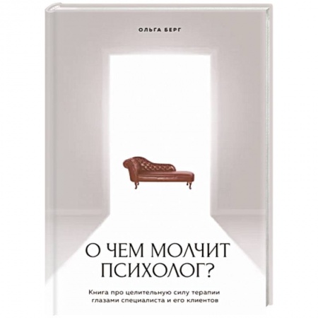 Общественные и гуманитарные науки, книга О чем молчит психолог? Книга про целительную силу терапии глазами специалиста и его клиентов
