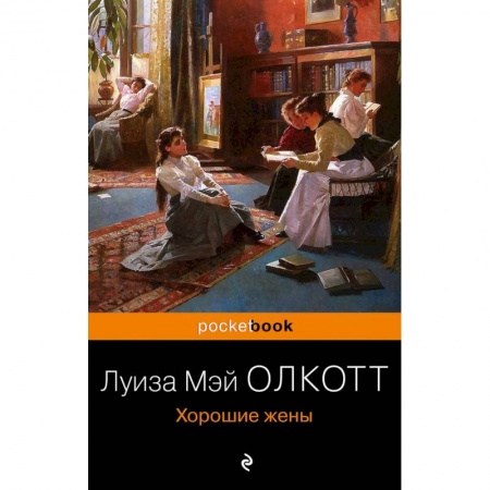 Классика, современная литература, книга Хорошие жены