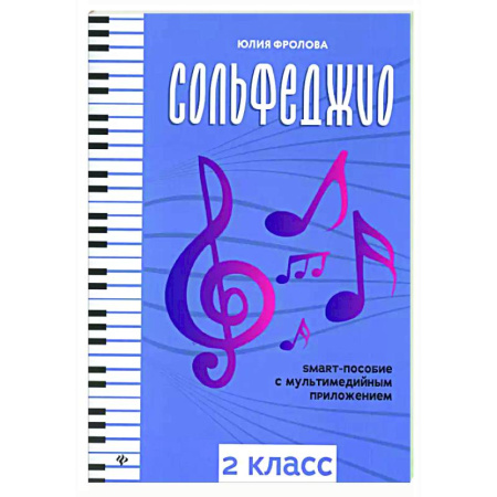 Музыкальная школа, книга Сольфеджио: smart-пособие с мультимедийным приложением: 2 кл.: Учебное пособие. 3-е изд