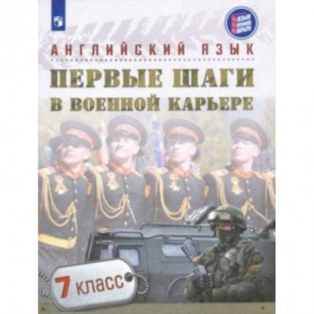 Школьникам и абитуриентам, книга Английский язык. Первые шаги в военной карьере. 7 класс. Учебное пособие