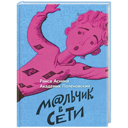 Проза для детей, книга Мальчик в сети