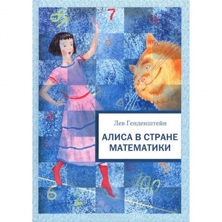 Книги, книга Алиса в стране математики