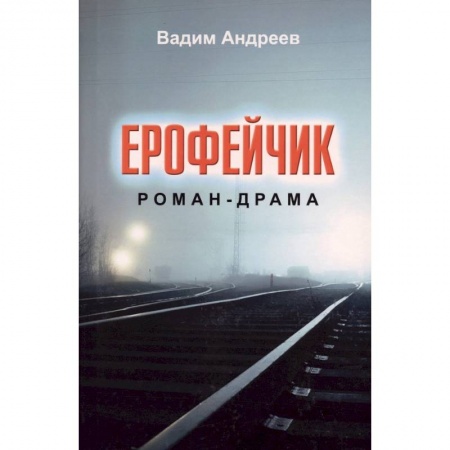 Классика, современная литература, книга Ерофейчик.