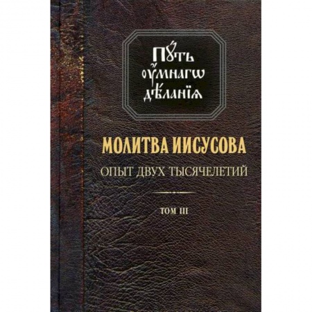 Православие, книга Молитва Иисусова: Опыт двух тысячелетий