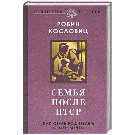 Книги для родителей, книга Семья после ПТСР. Как стать родителем своей мечты
