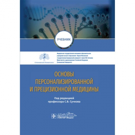 книга Основы персонализированной и прецизионной медицины с доставкой по Франции Книги, книга Основы персонализированной и прецизионной медицины