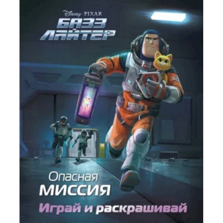 Досуг, творчество и кулинария, книга Базз Лайтер. Опасная миссия. Играй и раскрашивай