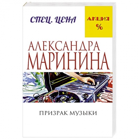 Книги, книга Призрак музыки
