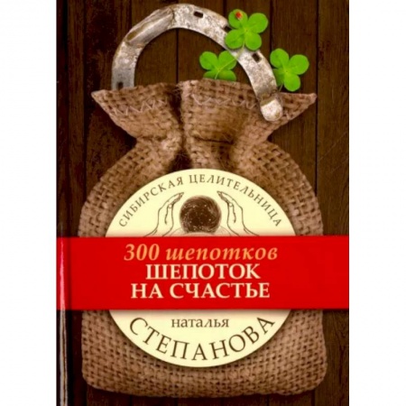 Магия и колдовство, книга Шепоток на счастье