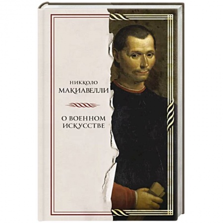 История войн, книга О военном искусстве
