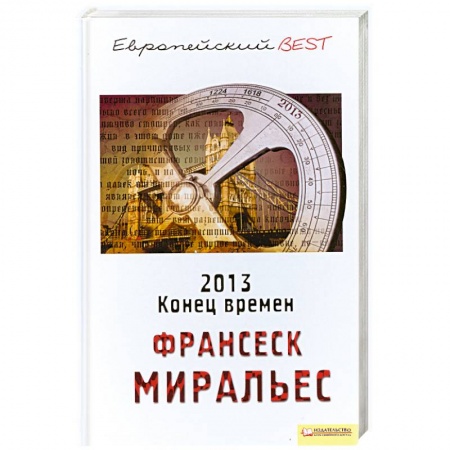 Книги, книга 2013. Конец времен