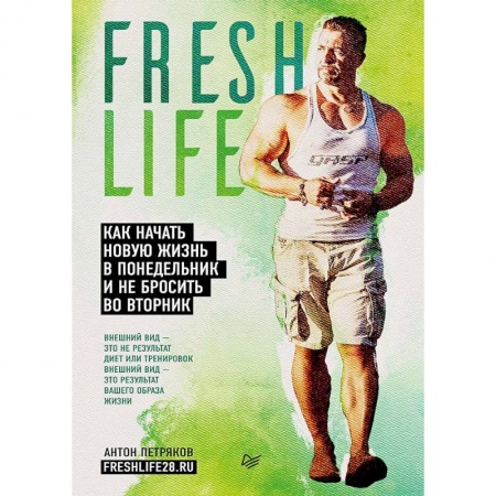 Спорт. Фитнес, книга Fresh life28. Как начать новую жизнь в понедельник и не бросить во вторник