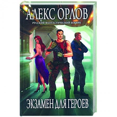 Книги, книга Экзамен для героев