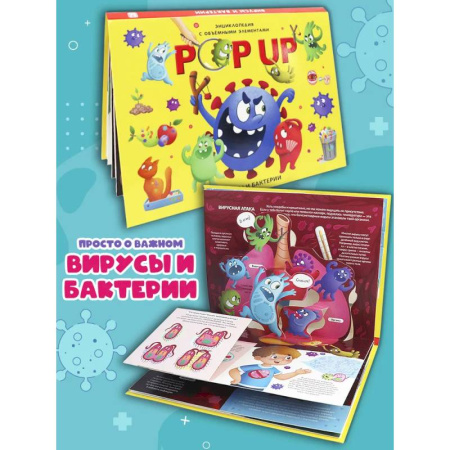 Познавательная литература, книга POP UP энциклопедия. Вирусы и бактерии книжка-панорамка (интегральная)