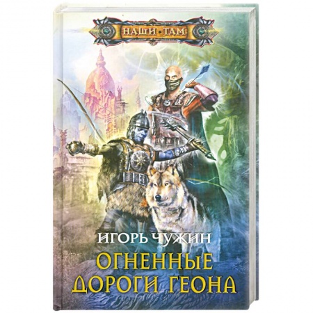Книги, книга Огненные дороги Геона