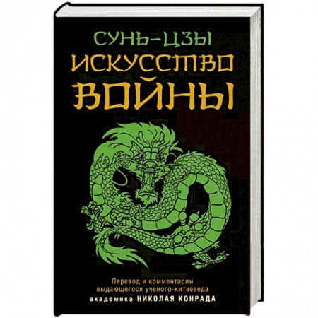 Общественные и гуманитарные науки, книга Искусство войны