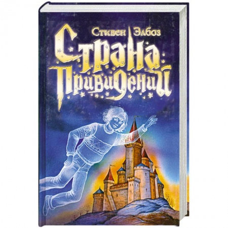 Книги, книга Страна привидений