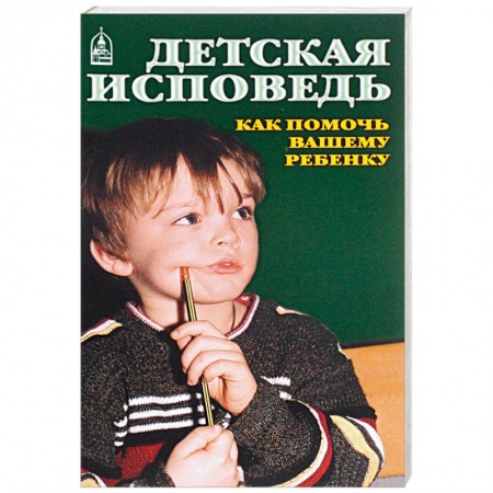Православие, книга Детская исповедь. Как помочь Вашему ребенку