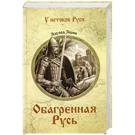 Историческая художественная проза, книга Обагренная Русь