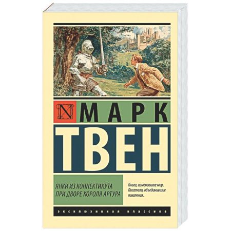 Классика, современная литература, книга Янки из Коннектикута при дворе короля Артура