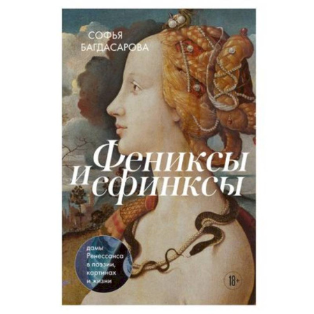 Культура, искусство, книга Фениксы и сфинксы: дамы Ренессанса в поэзии, картинах и жизни