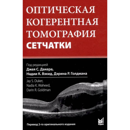 Специальная медицина, книга Оптическая когерентная томография сетчатки. Перевод 2-го оригинального издания