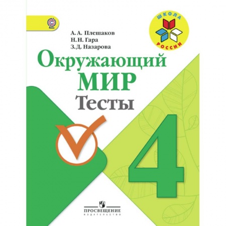 Школьникам и абитуриентам, книга Окружающий мир. 4 класс. Тесты. ФГОС