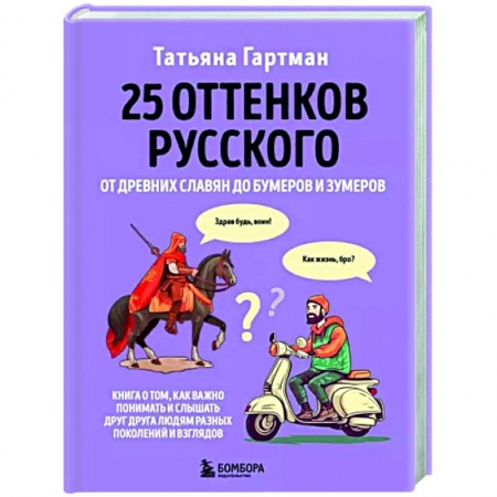 Общественные и гуманитарные науки, книга 25 оттенков русского. От древних славян до бумеров и зумеров