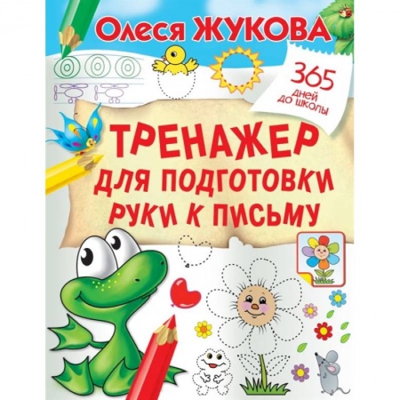 Дошкольникам, книга Тренажер для подготовки руки к письму