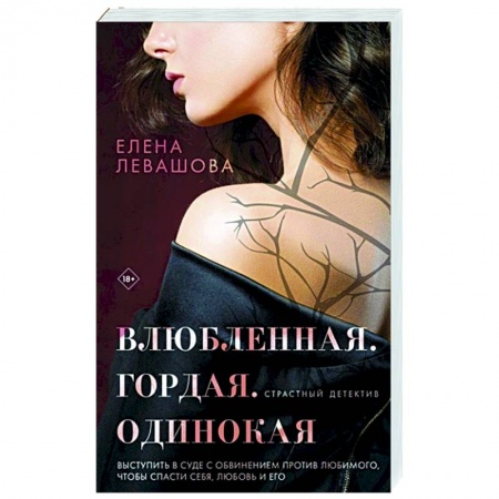 Детективы, триллеры, книга Влюбленная. Гордая. Одинокая